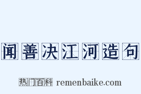 闻善决江河造句是什么意思的图片